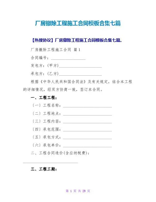 厂房拆除工程施工合同模板合集七篇