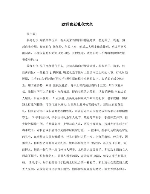 欧洲宫廷礼仪大全