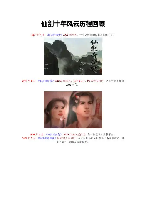 仙剑十年风云历程回顾