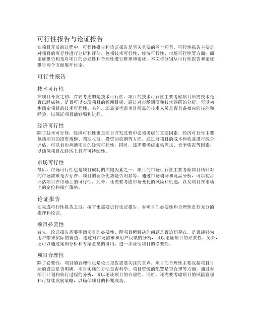 可行性报告与论证报告