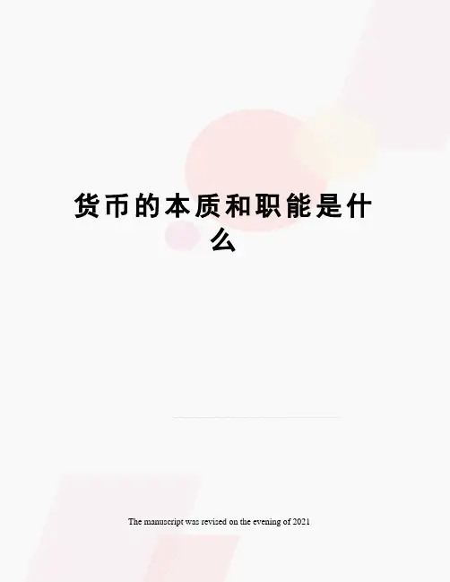 货币的本质和职能是什么
