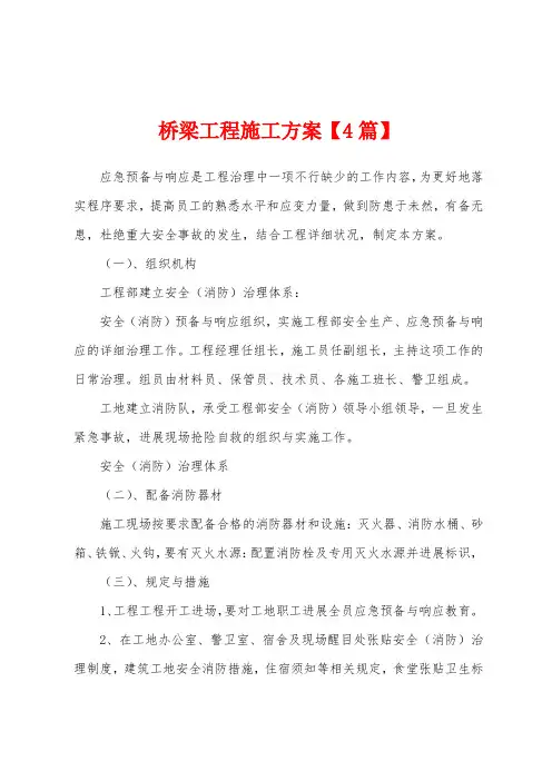 桥梁工程施工方案