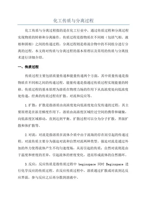 化工传质与分离过程