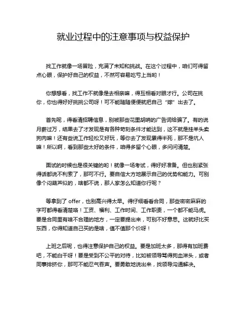 就业过程中的注意事项与权益保护
