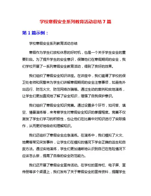 学校寒假安全系列教育活动总结7篇