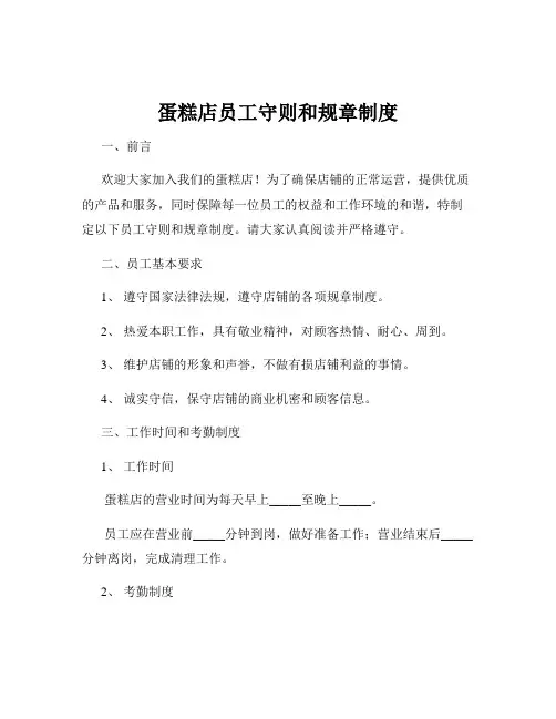 蛋糕店员工守则和规章制度