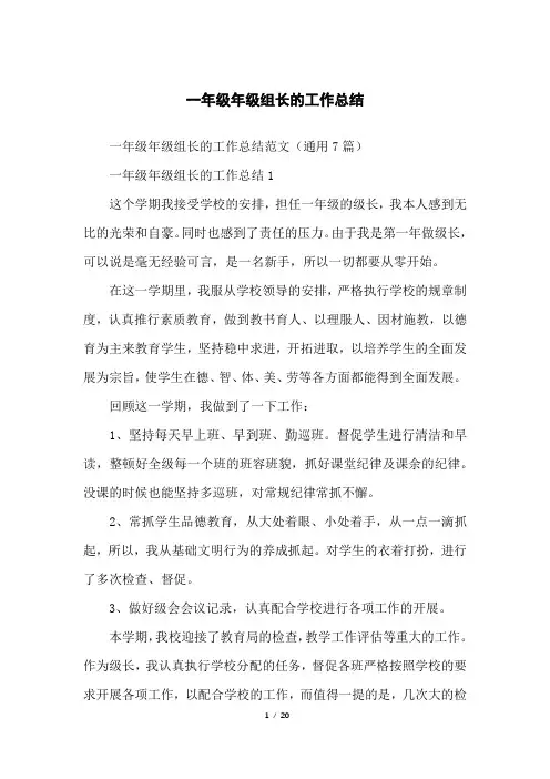 一年级年级组长的工作总结