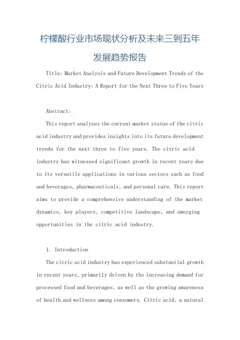 柠檬酸行业市场现状分析及未来三到五年发展趋势报告