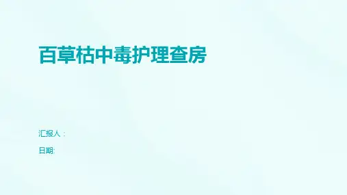 百草枯中毒护理查房