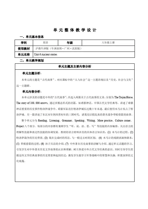 Unit6Ancientstories单元内容解读2023-2024学年牛津深圳版英语八年级上册