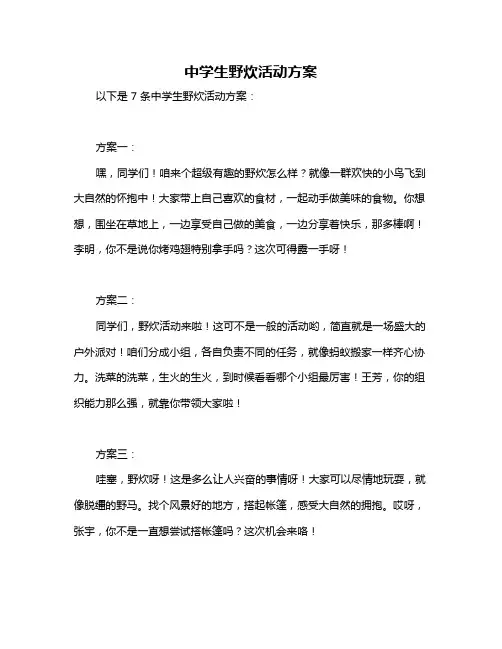 中学生野炊活动方案
