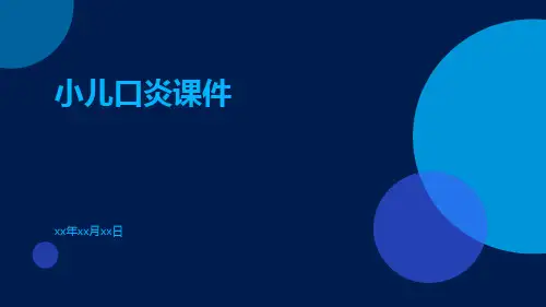 小儿口炎课件课件