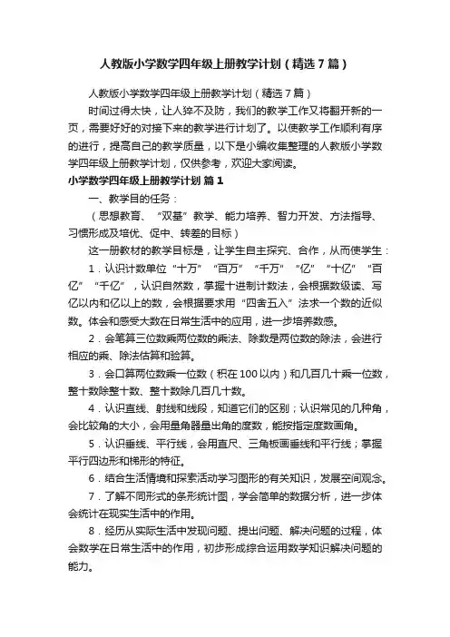 人教版小学数学四年级上册教学计划（精选7篇）