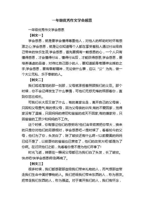 一年级优秀作文学会感恩