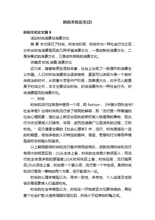 时尚文化论文（2）
