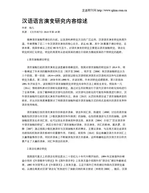 汉语语言演变研究内容综述