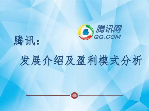 腾讯公司发展及盈利模式分析.