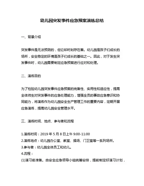 幼儿园突发事件应急预案演练总结