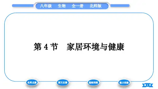 北师大版八年级生物下第8单元生物与环境第24章人与环境第4节家居环境与健康习题课件