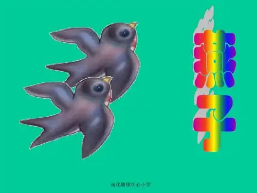 人教版三年级语文下册《燕子》课件PPT
