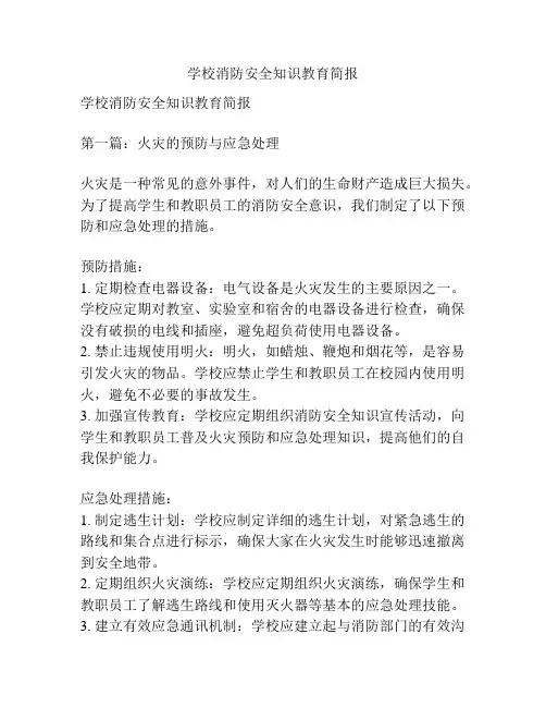 学校消防安全知识教育简报