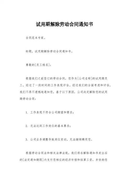 试用期解除劳动合同通知书