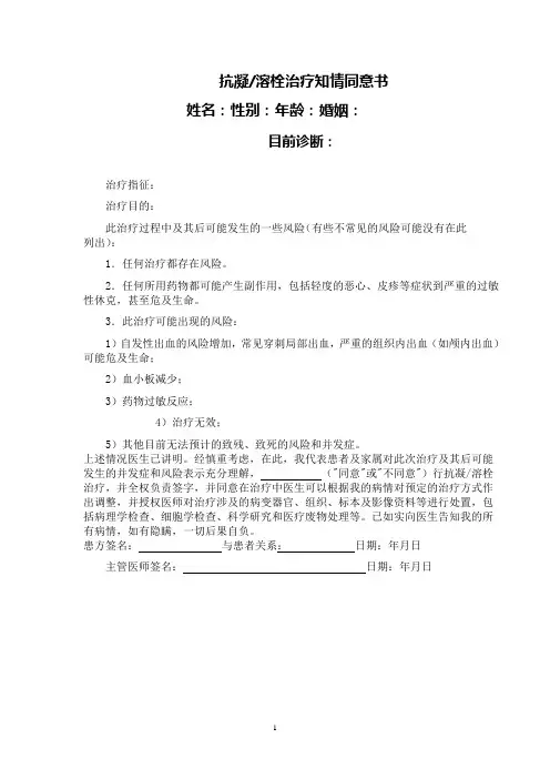 抗凝溶栓治疗知情同意书