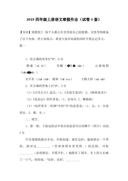 2019四年级上册语文寒假作业(试卷3套)