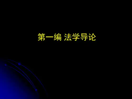 1法理学导论