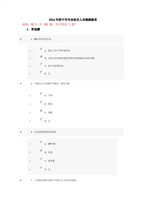 2014年济宁市专业技术人员继续教育试卷15(98分)