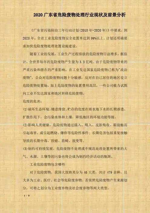 2020广东省危险废物处理行业现状及前景分析