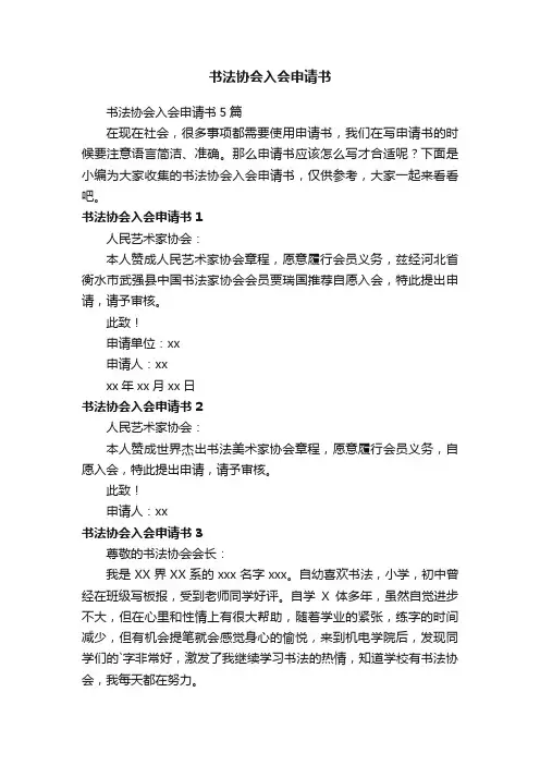 书法协会入会申请书