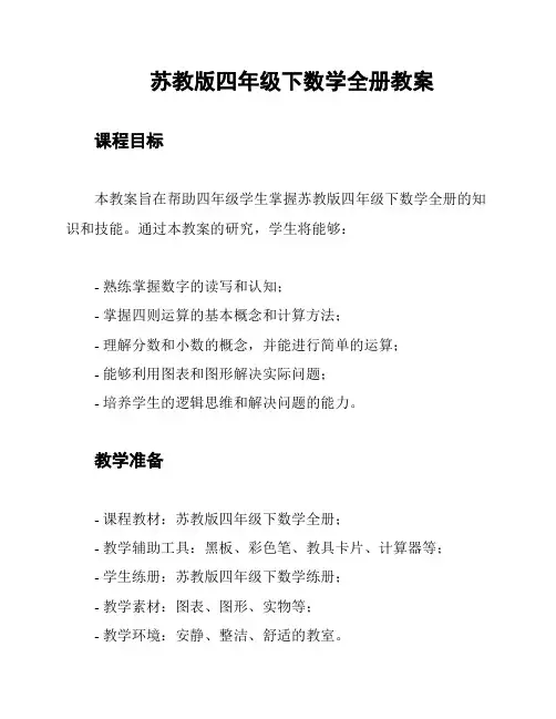 苏教版四年级下数学全册教案