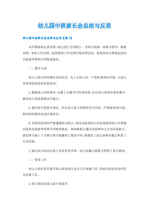 幼儿园中班家长会总结与反思