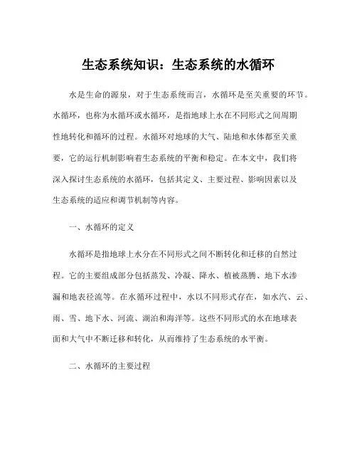 生态系统知识：生态系统的水循环