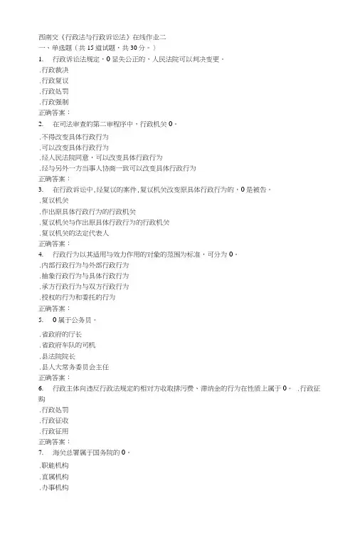 15秋西南交大《行政法与行政诉讼法》在线作业二答案.doc