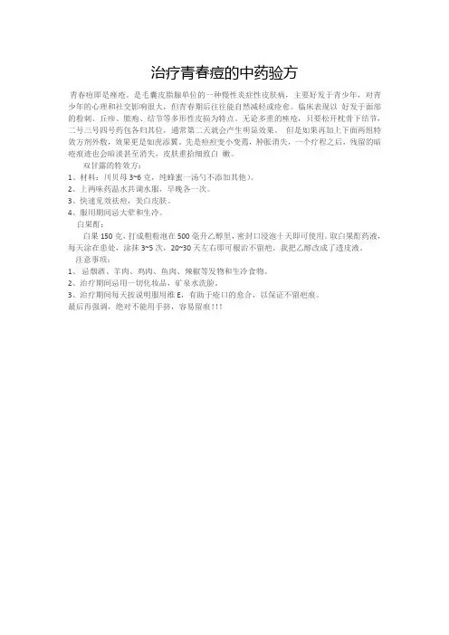 治疗青春痘的中药验方
