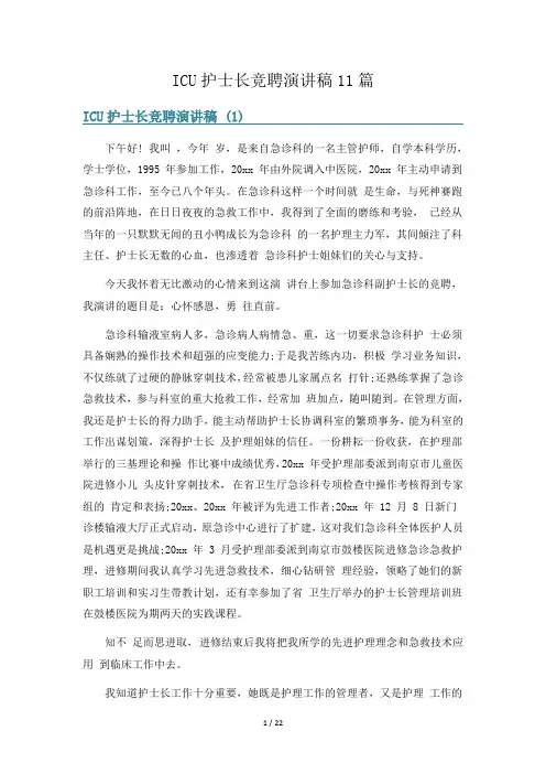 ICU护士长竞聘演讲稿11篇