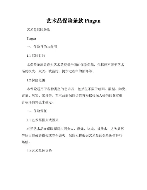 艺术品保险条款Pingan