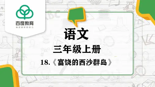 部编版小学语文三年级上册第六单元第18课《富饶的西沙群岛》课件