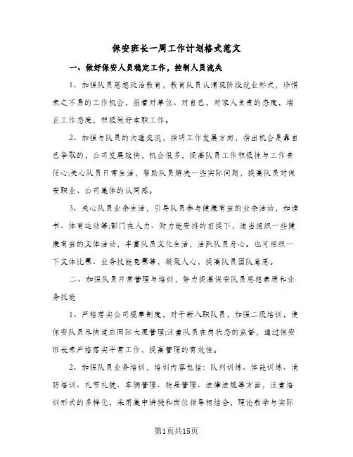 保安班长一周工作计划格式范文（四篇）