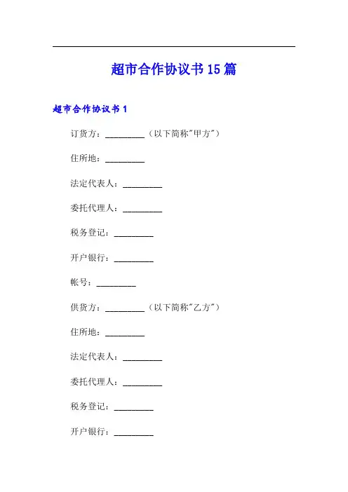 超市合作协议书15篇