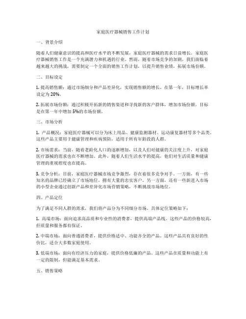 家庭医疗器械销售工作计划