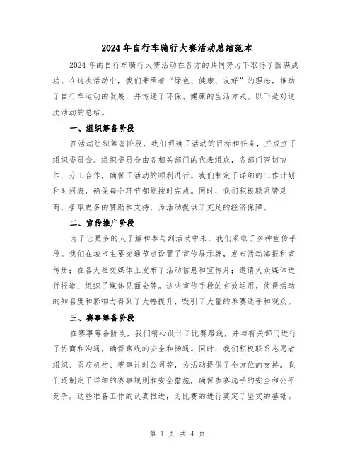 2024年自行车骑行大赛活动总结范本（2篇）
