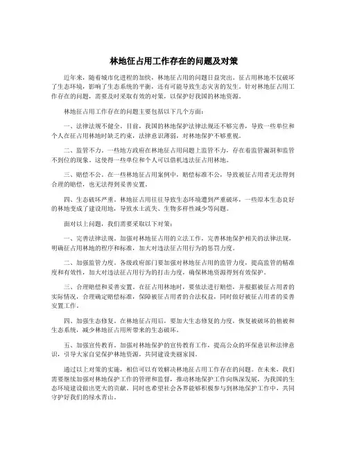 林地征占用工作存在的问题及对策