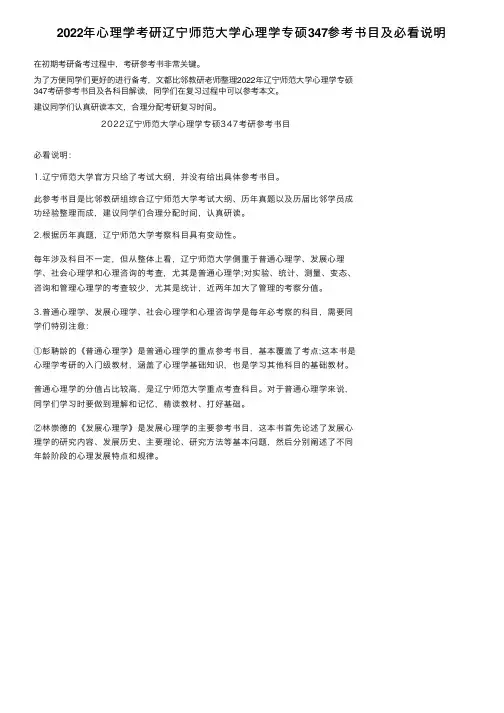 2022年心理学考研辽宁师范大学心理学专硕347参考书目及必看说明