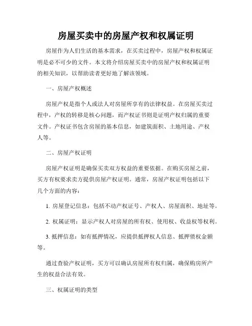 房屋买卖中的房屋产权和权属证明