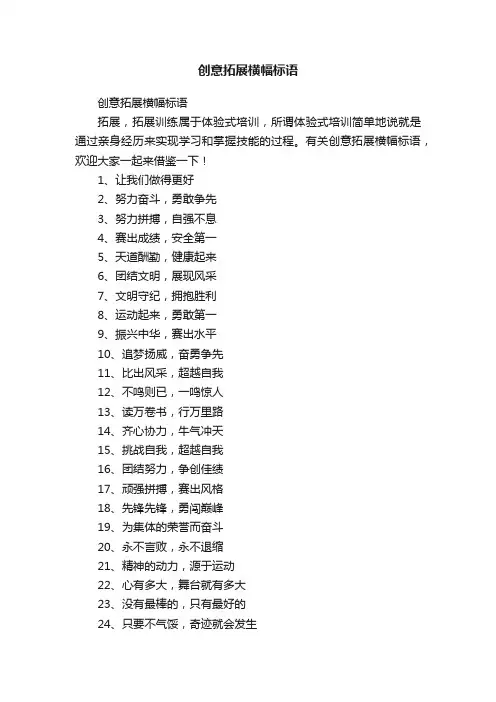 创意拓展横幅标语