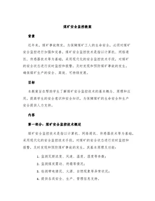 煤矿安全监控教案