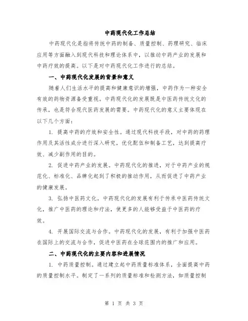 中药现代化工作总结
